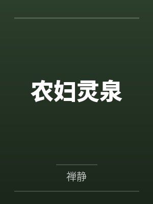 农妇灵泉封面