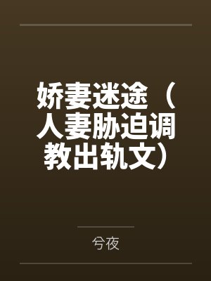 娇妻迷途（人妻胁迫调教出轨文）封面