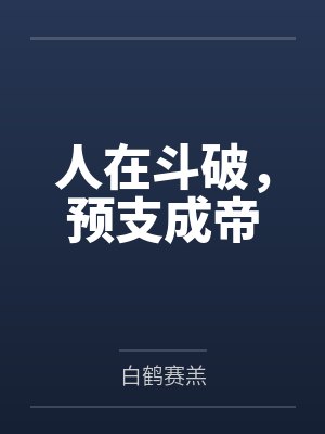 人在斗破，预支成帝封面