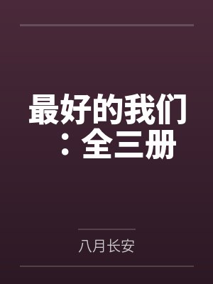 最好的我们:全三册封面