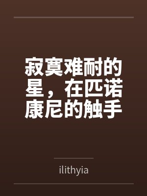 寂寞难耐的星,在匹诺康尼的触手情趣店里,体验从温柔到狂暴的触手调教封面
