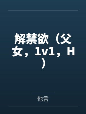 解禁欲（父女，1v1，H）封面