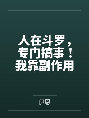 人在斗罗,专门搞事!我靠副作用系统把高冷女神全调教成发情母狗,小舞腿交、竹清喷水、荣荣失禁,唐三练成封面