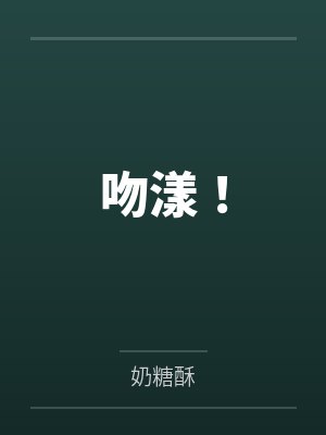 吻漾！封面