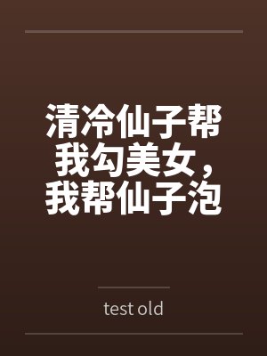 清冷仙子帮我勾美女，我帮仙子泡女修封面