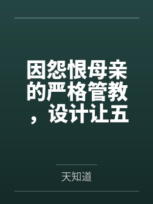 因怨恨母亲的严格管教,设计让五名同学轮奸并调教母亲,不料计划失控,她自己也沦为性奴封面
