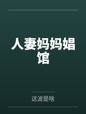 人妻妈妈娼馆封面
