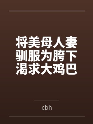 将美母人妻驯服为胯下渴求大鸡巴的性感雌鹿坐骑封面