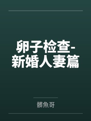 卵子检查-新婚人妻篇封面