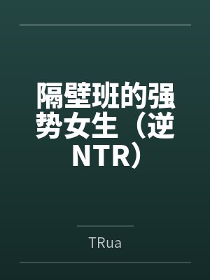 隔壁班的强势女生（逆NTR）封面