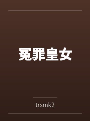冤罪皇女封面