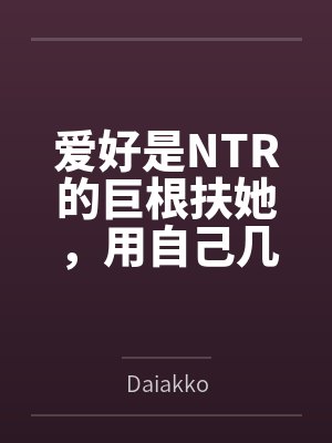 爱好是NTR的巨根扶她,用自己几天没洗的骚臭鸡巴轻而易举的将黑皮辣妹熏成了自己的无脑便器封面