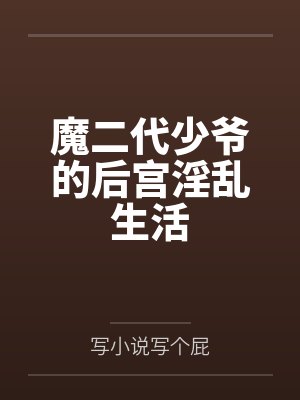 魔二代少爷的后宫淫乱生活封面