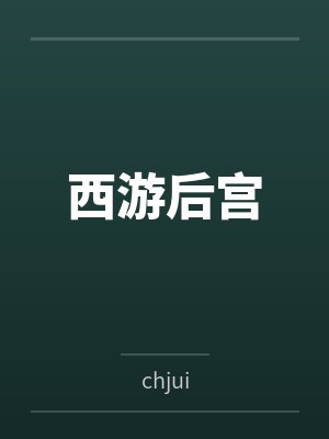 西游后宫封面