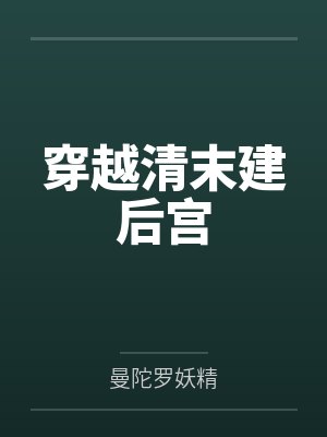 穿越清末建后宫封面