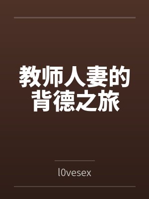 教师人妻的背德之旅封面