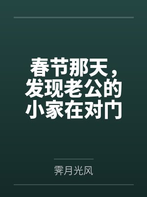 春节那天,发现老公的小家在对门封面