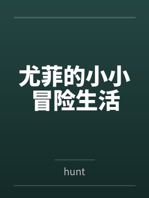尤菲的小小冒险生活封面