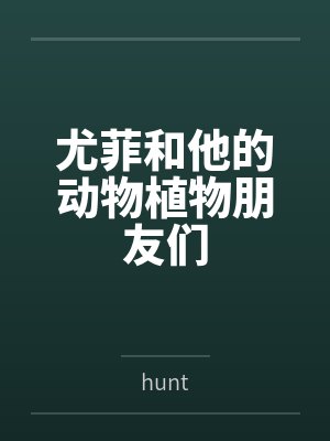 尤菲和他的动物植物朋友们封面