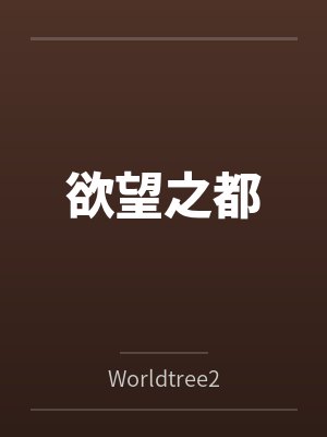欲望之都封面