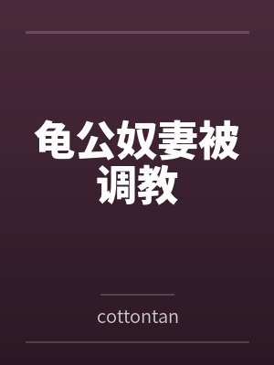 龟公奴妻被调教封面
