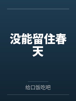 没能留住春天封面