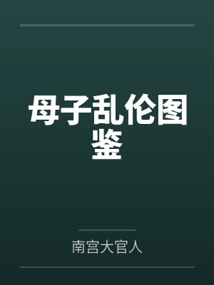 母子乱伦图鉴封面