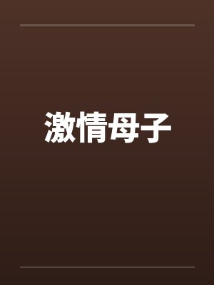 激情母子封面