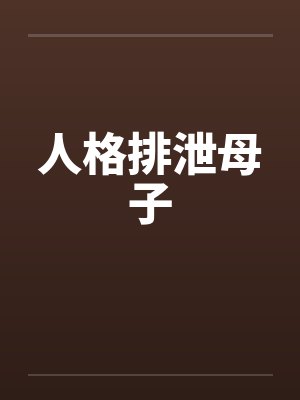 人格排泄母子封面