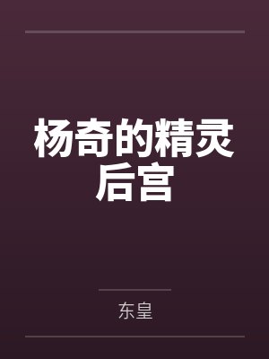 杨奇的精灵后宫封面
