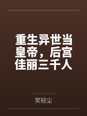 重生异世当皇帝，后宫佳丽三千人封面