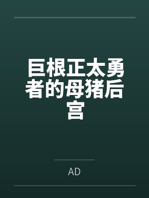巨根正太勇者的母猪后宫封面