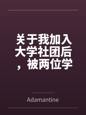关于我加入大学社团后,被两位学姐轮流足交调教,并被迫戴着贞操锁和跳蛋参加招新大会这件事封面