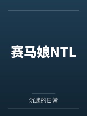赛马娘NTL封面