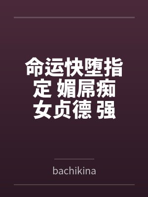命运快堕指定 媚屌痴女贞德 强制NTR召唤侍奉上帝的圣女贞德,强制调教成无脑崇拜肉棒的媚屌痴女封面