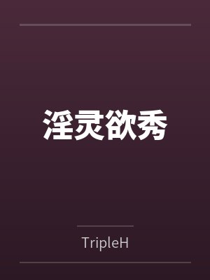 淫灵欲秀封面