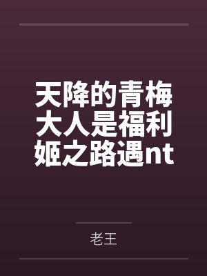 天降的青梅大人是福利姬之路遇ntr文,便拔刀相助封面