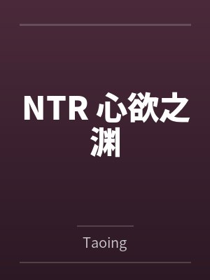 NTR 心欲之渊封面