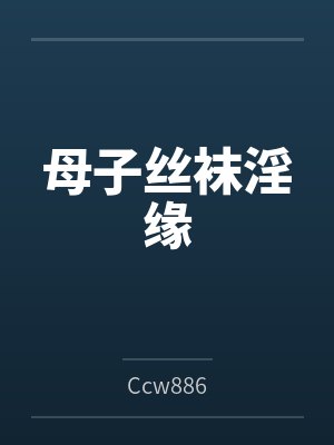 母子丝袜淫缘封面