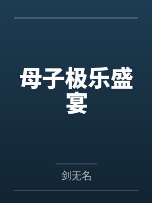 母子极乐盛宴封面