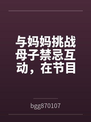 与妈妈挑战母子禁忌互动，在节目摄影镜头下为了奖金揉奶又吸屌封面