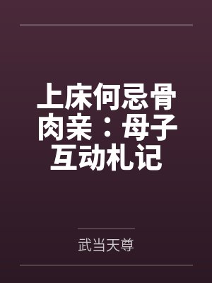 上床何忌骨肉亲：母子互动札记封面
