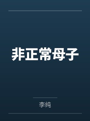 非正常母子封面