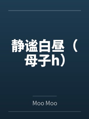 静谧白昼（母子h）封面