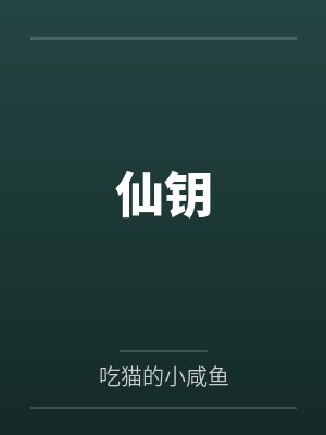仙钥封面