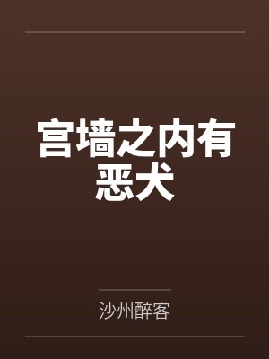 宫墙之内有恶犬封面