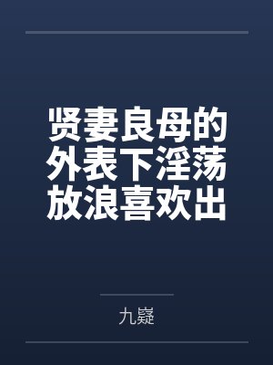 贤妻良母的外表下淫荡放浪喜欢出轨乱交的痴女贝尔法斯特,女仆长的购物日在商场与指挥官走散之后勾引路人欲封面
