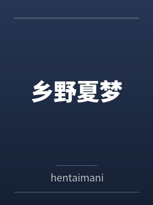 乡野夏梦封面