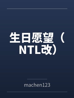 生日愿望(NTL改)封面