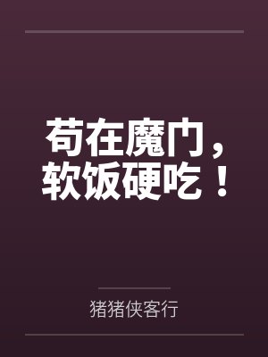 苟在魔门，软饭硬吃！封面